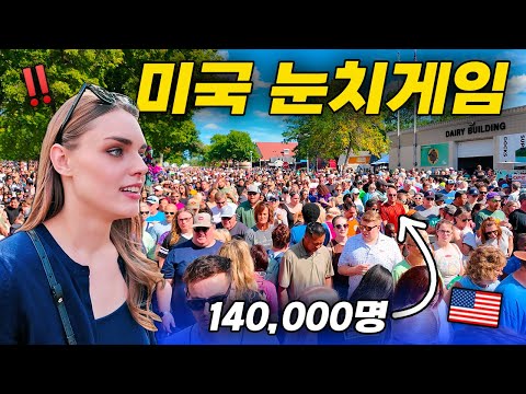 “이러다 압사사고 나겠네” 한국인은 기겁할 수밖에 없는 미국의 특이한 문화 🇺🇸 (스테이트 페어)