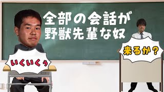 会話が野獣先輩な奴