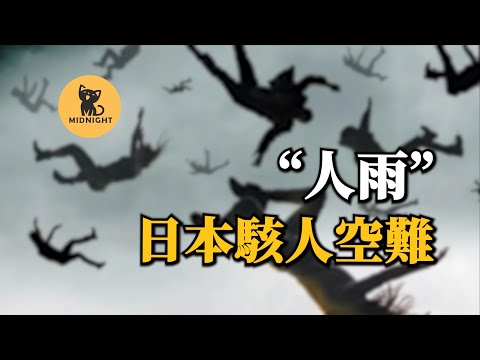 民航與戰鬥機撞機解體，162人裸體從高空掉落，航空史慘烈空難