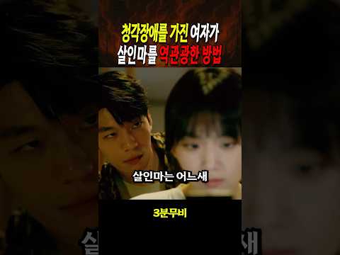 청각장애를 가진 여자가 살인마를 역관광한 방법