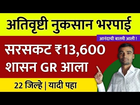 अतिवृष्टी नुकसान भरपाई सरसकट ₹13600 रुपये | एकूण 22 जिल्हे यादी पहा | GR आला nuksan bharpai