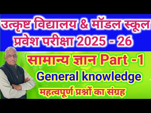 GK-1//सामान्य ज्ञान//एक्सीलेंस मॉडल स्कूल प्रवेश परीक्षा 2025 हेतु//General knowledge