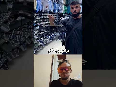 ناس ديال جزائر علام😅 #dz #youtubeshorts #youtube #trending #shorts #viral #comedy #foryou #fyp