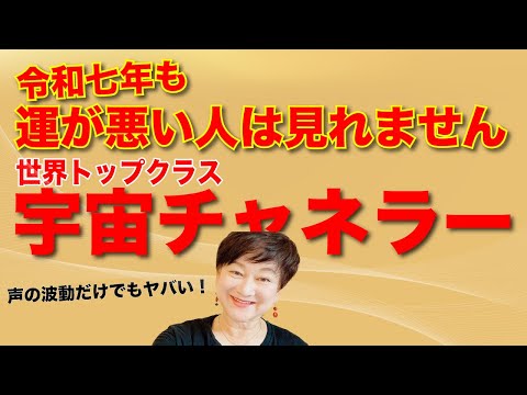 ※2025年の運命を決めるアプローチ「世界銀行の宇宙法則」2025年〜新地球に必要とされる人の条件・宇宙メッセージ。（前編）