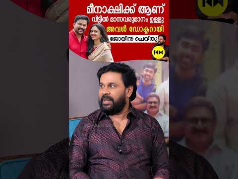 മീനാക്ഷിക്ക് ആണ് വീട്ടിൽ മാസവരുമാനം ഉള്ളു ; അവൾ ഡോക്ടറായി ജോയിൻ ചെയ്തു  #princeandfamily #dileep