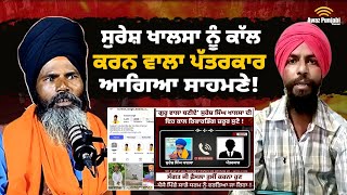 Suresh Singh Khalsa ਨੂੰ Call ਕਰਨ ਵਾਲਾ ਪੱਤਰਕਾਰ ਆਗਿਆ ਸਾਹਮਣੇ ! Suresh Singh Khalsa Call Recoding Viral