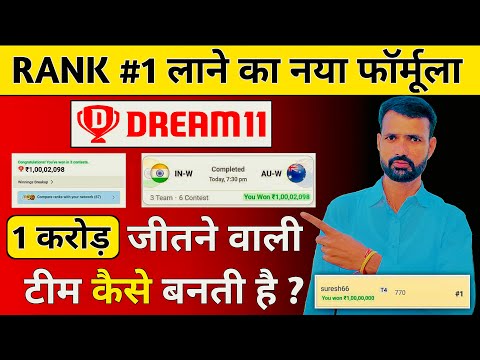 Dream11 1 Crore Kaise Jeete, Dream11 Rank 1 Team Trick, Dream11 Hidden Tips and Tricks