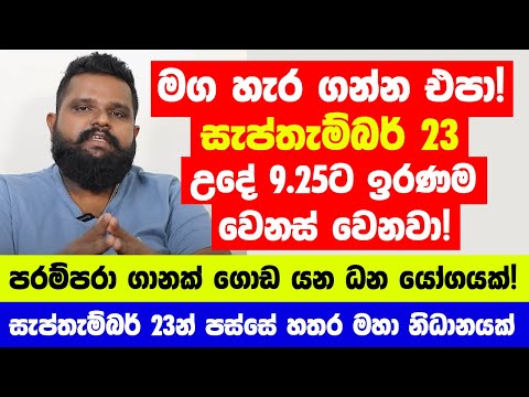 මග හැර ගන්න එපා! සැප්තැම්බර් 23 වෙනිදා උදේ 9.25ට ඉරණම වෙනස් වෙනවා! - පරම්පරා ගානක් ගොඩ යන ධන යෝගයක්!