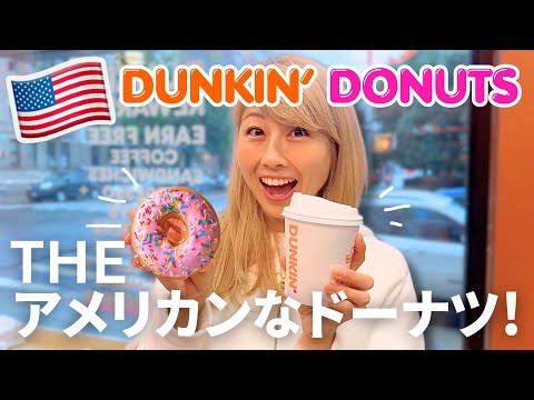 ザ・アメリカンなドーナツ屋さん「Dunkin’ Donuts」で糖分補給😆〔#1225〕