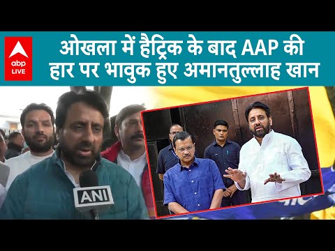 Delhi Election Result:ओखला में जीत के बाद AAP की हार पर अमानतुल्लाह का छलका दर्द, | ABP LIVE| SHORTS