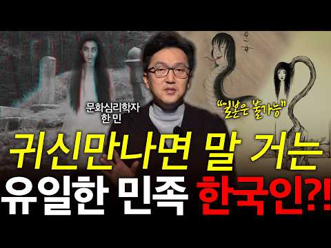 한국 귀신만 착하다고? "일본 귀신은 상상불가"! l 문화심리학자 한민 l 혜윰달, 생각을 비추다