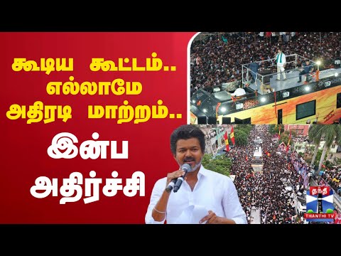 🔴LIVE : vijay | TVK | tvk vijay campaign | கூடிய கூட்டம்.. எல்லாமே அதிரடி மாற்றம்.. இன்ப அதிர்ச்சி