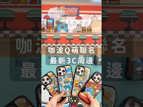 CASETiFYｘ咖波推3C周邊！免費打卡主題門市