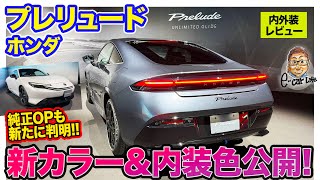 ホンダ 新型 プレリュード【先行レビュー】内外装の新しいカラーが公開!! アクセサリー装着車も!! E-CarLife with 五味やすたか