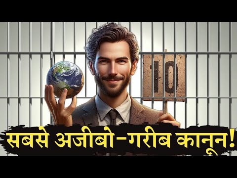 दुनिया के 10 सबसे अजीबो-गरीब कानून | Weirdest Laws in the World