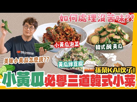 小黃瓜苦味怎麼去？切法該怎麼切？搭配醬料簡單做，3道冰箱必備消暑韓式小菜一次學會🥒🔥Cucumber Recipes.
