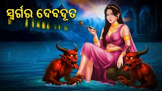 ସ୍ୱର୍ଗର ଦେବଦୂତ | The Heaven Angel Part 1 | Horror Stories in Odia | Stories in Odia |Scary Town Odia