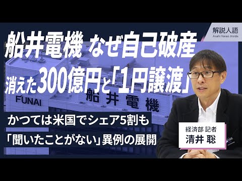 【解説人語】300億円が消え、1円で経営権を譲渡･･･　船井電機、破産の背景に何が