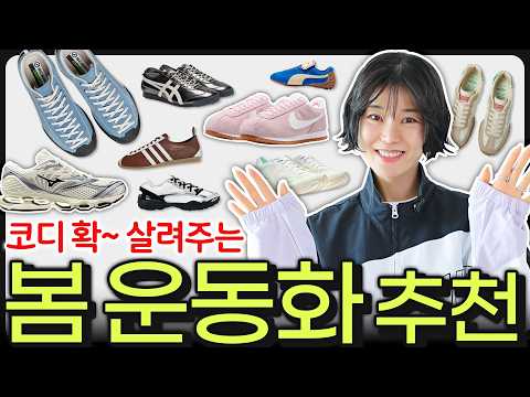 😱요즘, 상승세‼️올봄에 신기 좋은 운동화👟 브랜드, 스타일별 추천✨