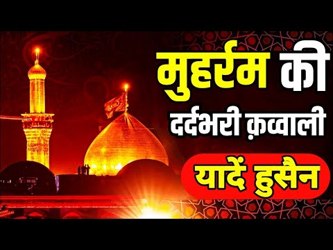 मुहर्रम की सबसे दर्द भरी कव्वाली 2025 😭 Imam Hussain Ki Kavvali || Muharram New Qawwali 2025