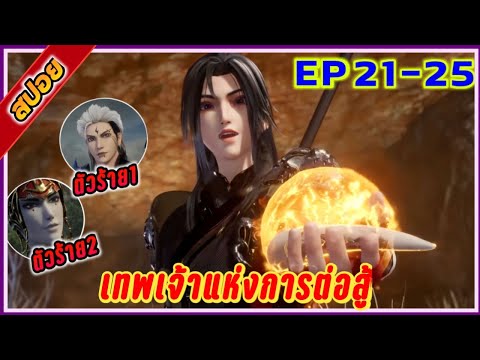 สปอยอนิเมะ-เทพเจ้าแห่งการต่อสู้-ตอนที่-2125-พระเอกคือผู้สืบท YAIN สปอยอนิเมะ เทพเจ้าแห่งการต่อสู้ ตอนที่ 2125 พระเอกคือผู้สืบท