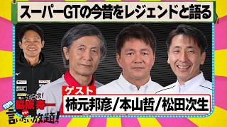 スーパーGTの今昔をレジェンドと語る 『 脇阪寿一 の SUPER 言いたい放題 』出張生配信！2026年7月版ゲスト： 柿元邦彦 / 本山哲 / 松田次生