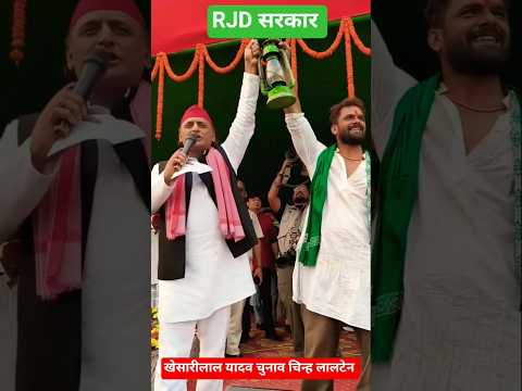 खेसारीलाल यादव चुनाव प्रचार करते हुए ।। #shorts #rjdlover #rjdbihar #rjd