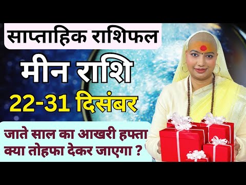 मीन 22 से 31 दिसम्बर | साप्ताहिक राशिफल | मीन राशिफल | Meen Rashifal | #rashifal |#pisceshoroscope