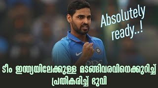 Absolutely ready..! ടീം ഇന്ത്യയിലേക്കുള്ള മടങ്ങിവരവിനെക്കുറിച്ച് പ്രതികരിച്ച് ഭുവി| India