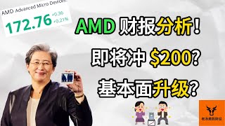 AMD 财报分析! 即将冲 $200? 基本面升级了? 最新估值分析!【美股分析】