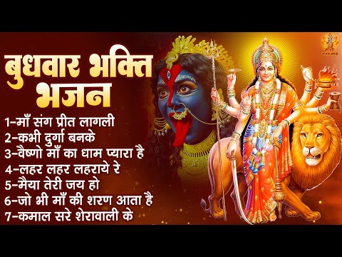 बुधवार भक्ति भजन | Mata Rani Ke Bhajan | दुर्गा माता के भजन | Sherawali Mata Ke Bhajan | माता भजन