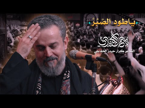 يا طود الصبر | الحاج باسم الكربلائي