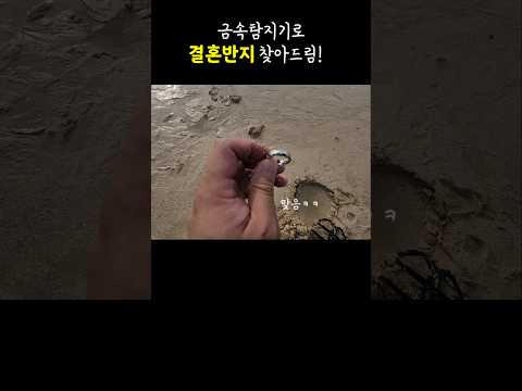 잃어버린 결혼반지 찾아드렸습니다!