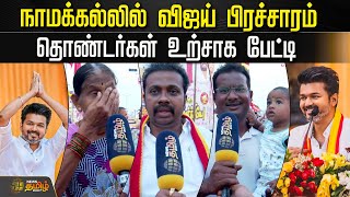 🔴 LIVE : நாமக்கல்லில் விஜய் பிரச்சாரம்...தொண்டர்கள் உற்சாக பேட்டி  |  TVK Vijay Campaign | Vijay