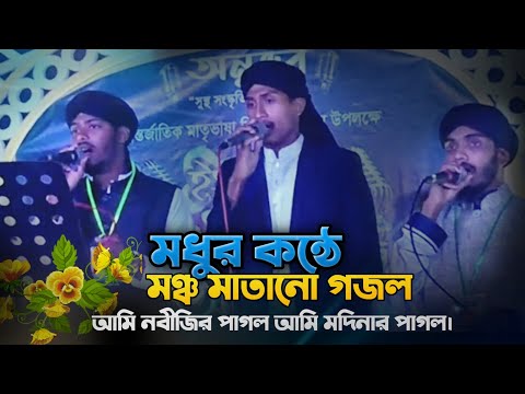 আমি নবীজির পাগল আমি মদিনার পাগল | মধুর কন্ঠে গজল | ami nobijir pagol ami modinar pagol |bangla gojol