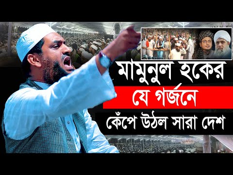 মামুনুল হকের নতুন যে গর্জনে কেঁপে উঠল সারাদেশ। মামুনুল হকের নতুন ওয়াজ Allama Mamunul Haque