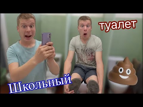 Случай в школьном туалете 💩