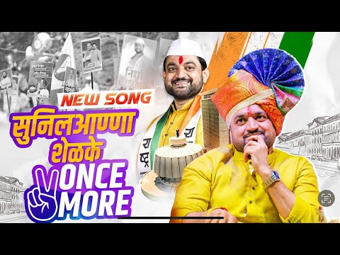 sunil anna  shelke once more new song |सुनिलआण्णा  शेळके  वन्स मोर नवीन सॉंग |#sunilshelke