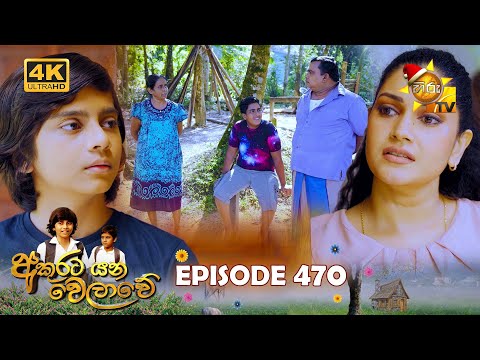 Akurata Yana Welawe - අකුරට යන වෙලාවේ | Episode 470 | 2024-12-20 | Hiru TV