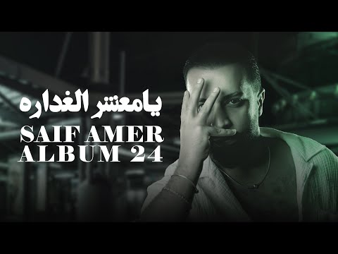 سيف عامر - يامعشر الغداره - Saif Amer - Ya Ma3sher Al Ghaddara (ِ Album 24 )