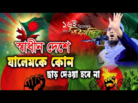 ১৬-ই ডিসেম্বর। স্বাধীন দেশে যালেমকে কোন ছাড় দেওয়া হবে না ১৫/১২/২০২৪ হাফিজুর রহমান সিদ্দিকী Hafizur