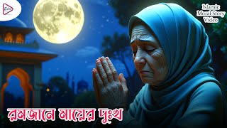 রমজানে মায়ের দুঃখ (Ramzan e Mayer Dukhho) | Islamic Moral Story