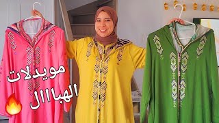 تفركسي ليا نهار العيد💥موديلات طوووب لكل أفراد العائلة 😍جلابة العيد