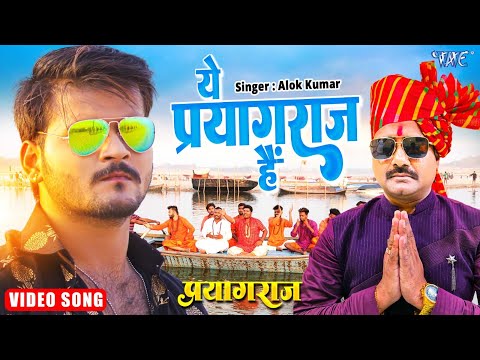 महाकुम्भ स्पेशल | ये प्रयागराज है | Arvind Akela Kallu | New Bhojpuri Song 2024 | Ye #Prayagraj Hai