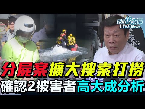 【LIVE】0211 高雄分屍案打撈殘骸已確認2被害者 高大成再分析案情｜民視快新聞｜