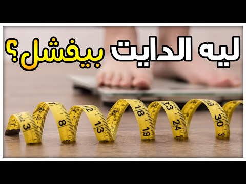 نهاية كابوس الرجيم وخسارة الوزن