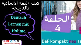 الحلقة 4 🔥 شرح كتاب DaF kompakt neu B1 الصفحة 15 // و شرح كذلك  Grammatik: Passiv im  Perfekt 🇩🇪