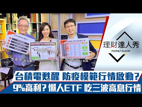 【理財達人秀】台股+0護體 V轉回萬八？台積電甦醒？升息金融受惠 3+2秘訣抓低估股！懶人高息ETF一年爽賺三波！｜李兆華、李永年、股魚《理財達人秀》2021.12.02