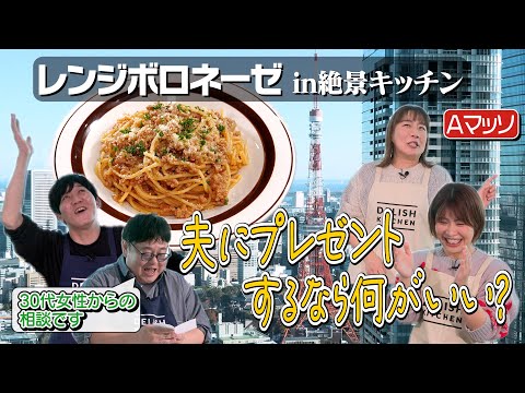 #229【Aマッソと】絶景キッチンでバレンタインの準備です🫶【レンジだけでボロネーゼ】｜お料理向上委員会