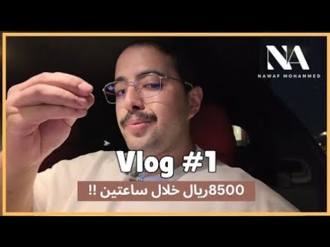 Vlog #1 | !! ليش انا عايش في دبي + 8500 ريال في ساعتين